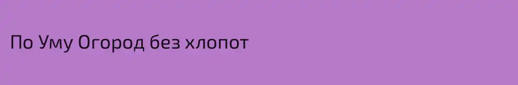 По Уму Огород без хлопот